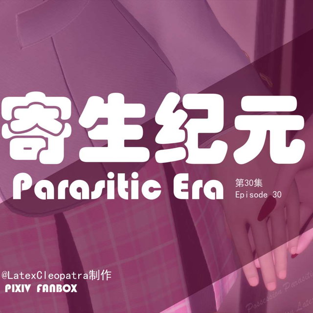 寄生纪元-第三十集（含R）