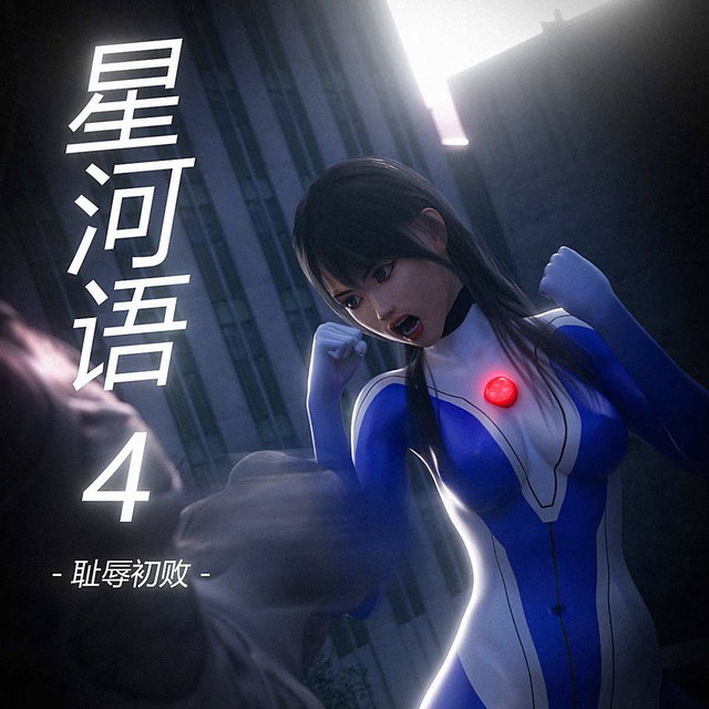 星河语4 耻辱初败