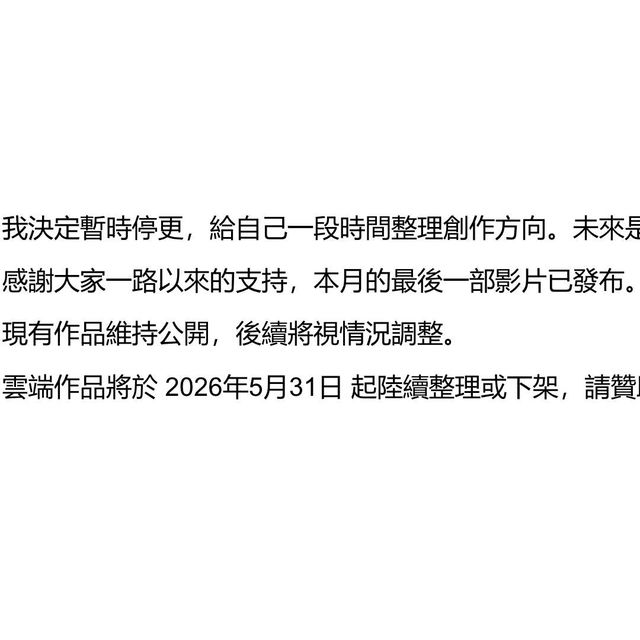 【公告】暫時停止更新，感謝一路支持