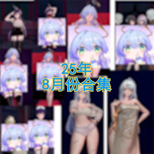 25年8月赞助合集