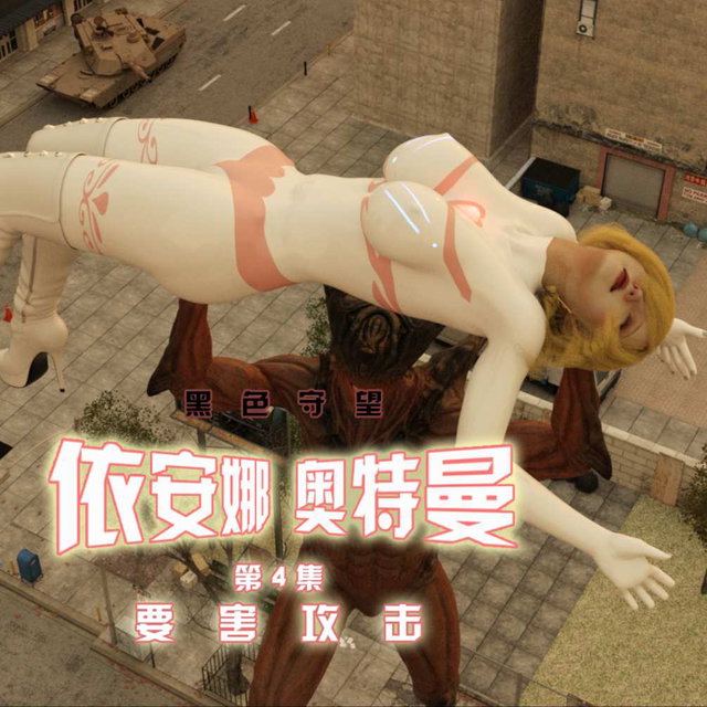 《黑色守望·依安娜奥特曼》第4集-要害攻击