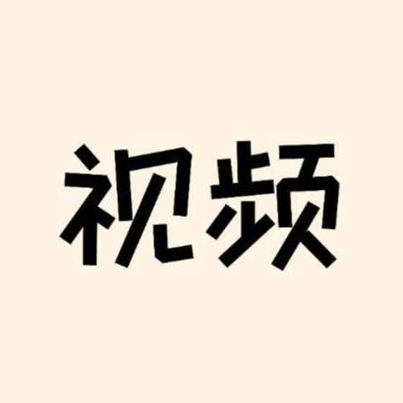 碧瑶/付磬允/梦可儿/南水水/潇潇/元瑶   共48个动态视频【无图】