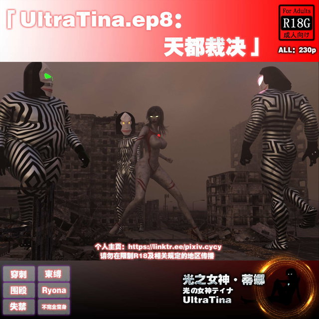 UltraTina.ep8：天都裁决