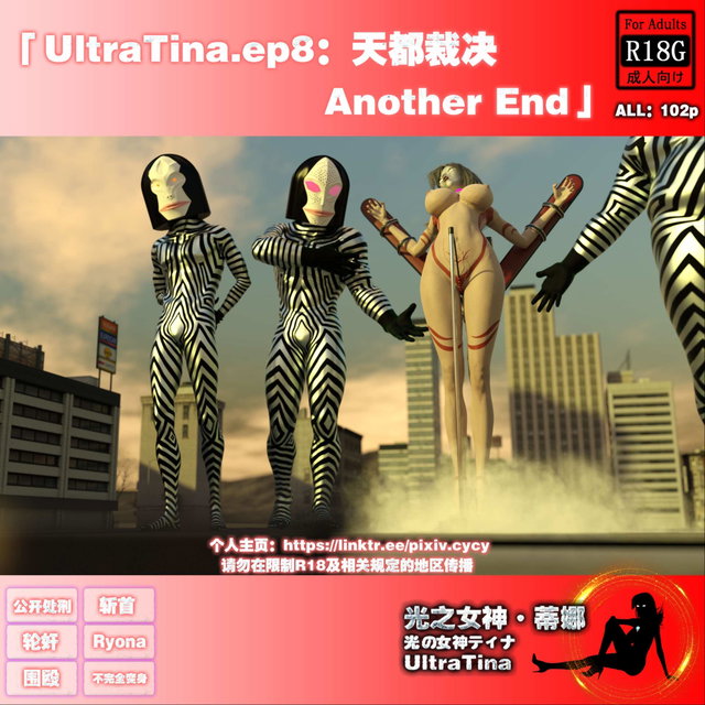 UltraTina.ep8：天都裁决-Another End