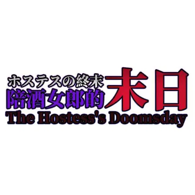 音聲動畫：陪酒女郎的末日 音声アニメ：ホステスの終末 Audio Animation: The Hostess’s Doomsday