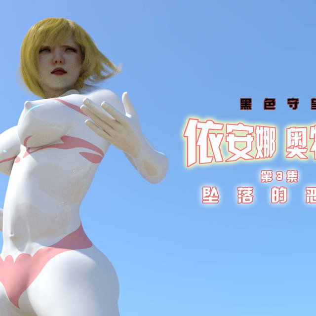 《黑色守望·依安娜奥特曼》第3集-坠落的恶魔