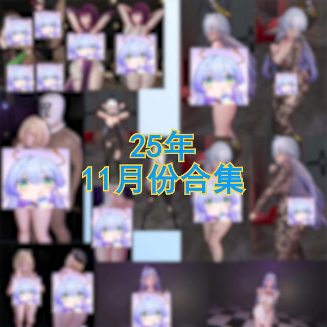 25年11月赞助合集