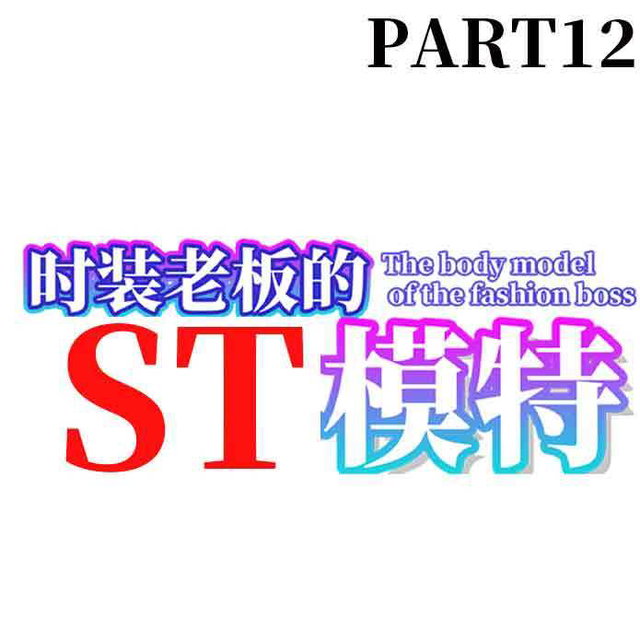 时装老板的ST模特 The bd model of the fashion boss ファッションボスのボディモデル12
