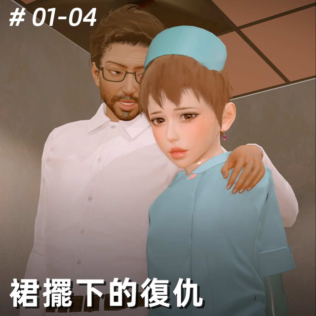 裙擺下的復仇01-04