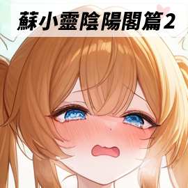 蘇小靈陰陽閣篇2