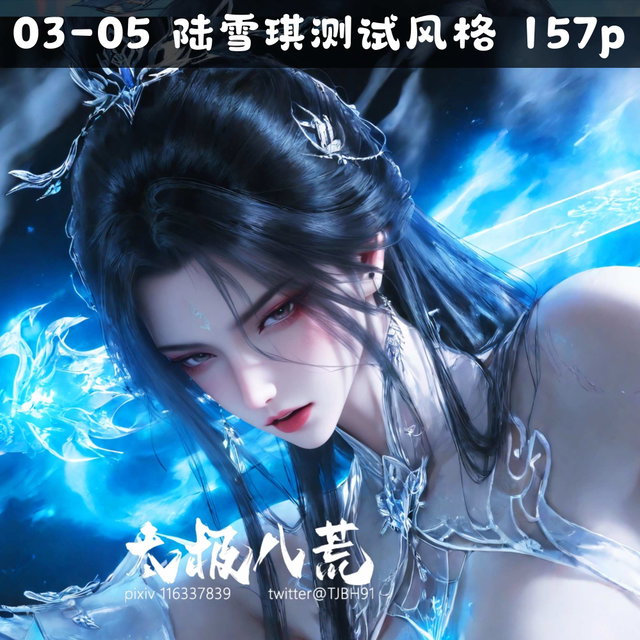 03-05  陆雪琪测试风格  157p_太极八荒
