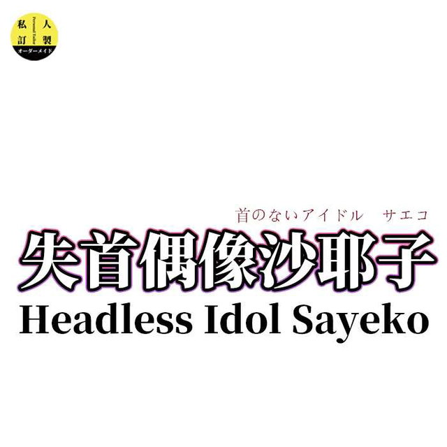 失首偶像沙耶子 No head idol  Saeko