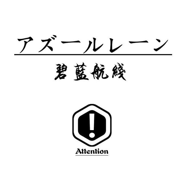 🔜碧蓝航线🔚