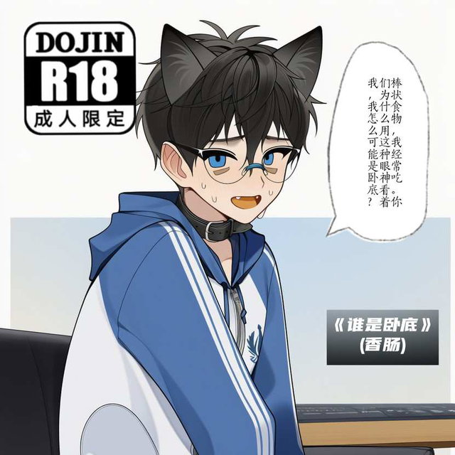 学委卧底