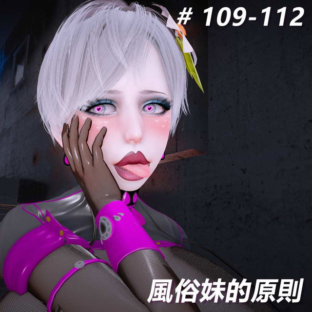 風俗妹的原則109-112