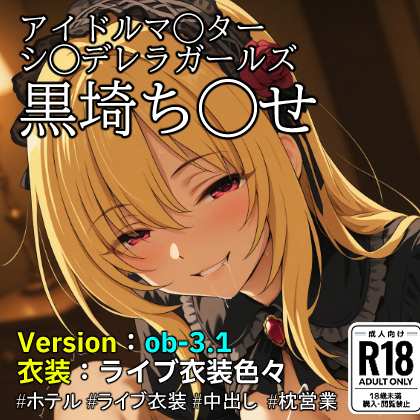 【ob-3.1】（アイドルマ◯ター シ◯デレラガールズ）黒埼ち◯せ×ライブ衣装色々　【793枚】