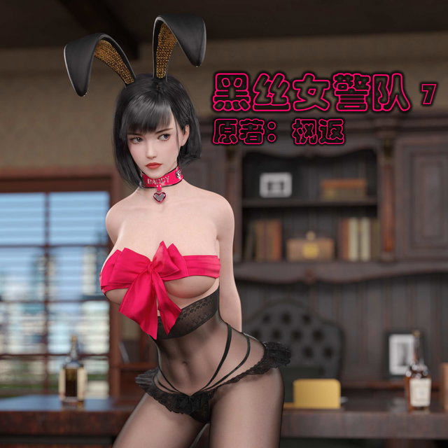 黑丝女警队（07）中文&English