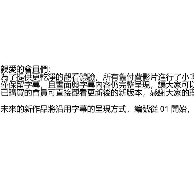 付費影片調整公告