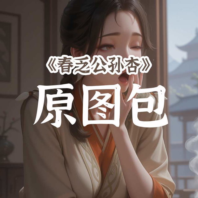 《春乏公孙杏》原图包