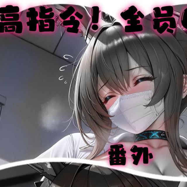 明日方舟全员QOS番外：阿米娅的性处理活动部