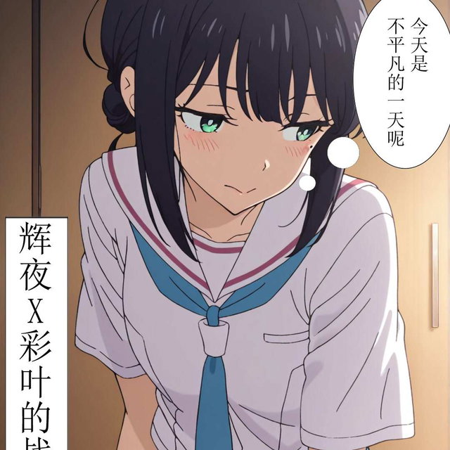 超时空辉夜姬-彩叶x辉夜的战役（老本重发一下）-百合漫画