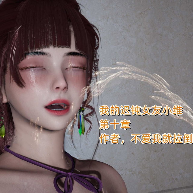 我的迟钝女友小维第十章