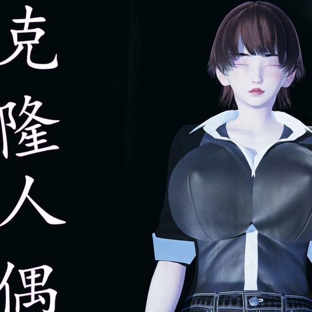 妈妈の克隆人偶/已发布