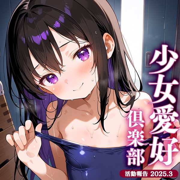 少女愛好倶楽部 2025/03