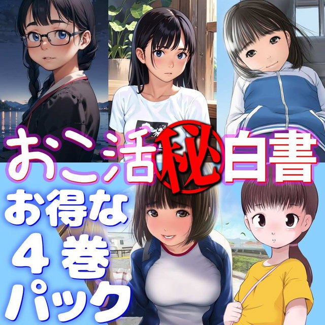 おこ活マル秘白書４巻パック