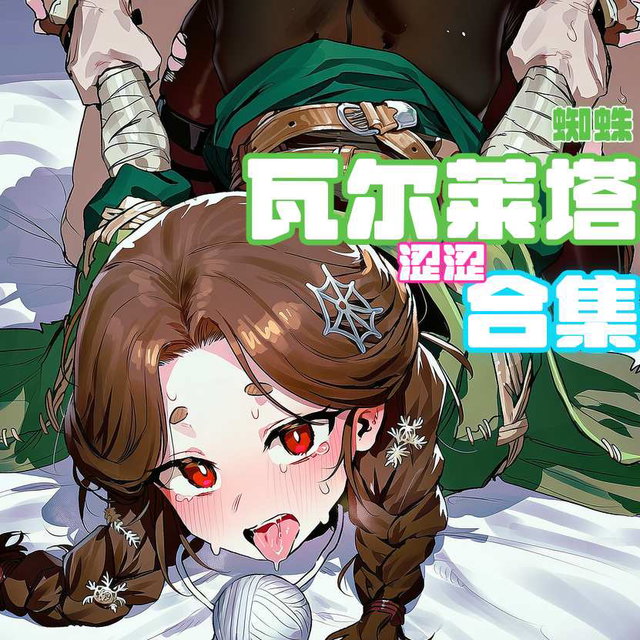 【Request】瓦尔莱塔合集