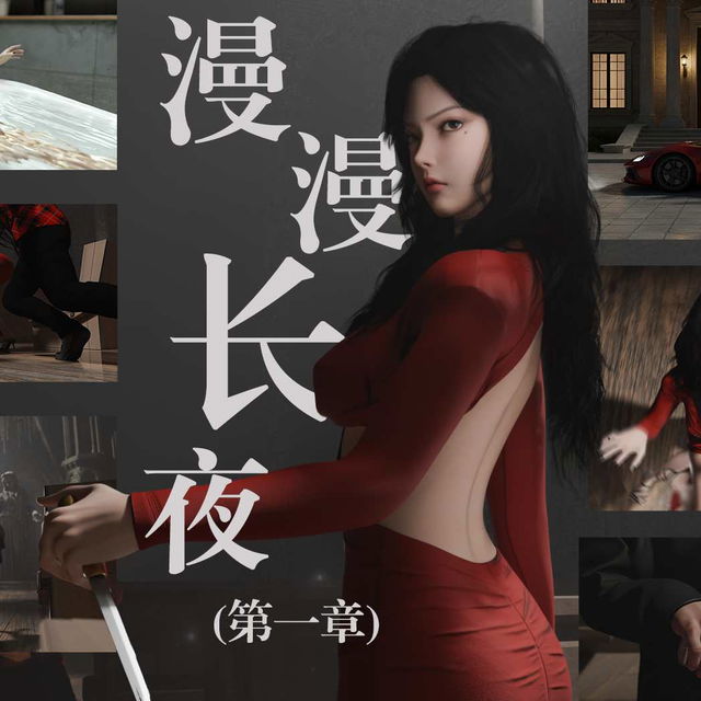 《漫漫长夜》（第一章）