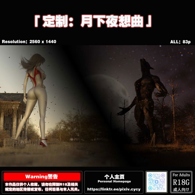 外传：月下夜想曲