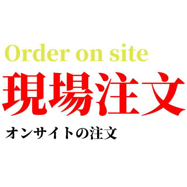 現場注文 Order on site オンサイトの注文