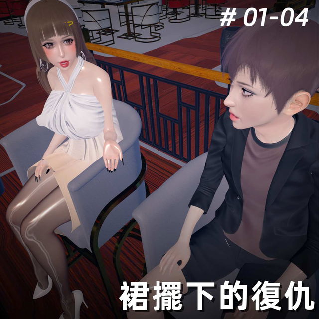 裙擺下的復仇01-04