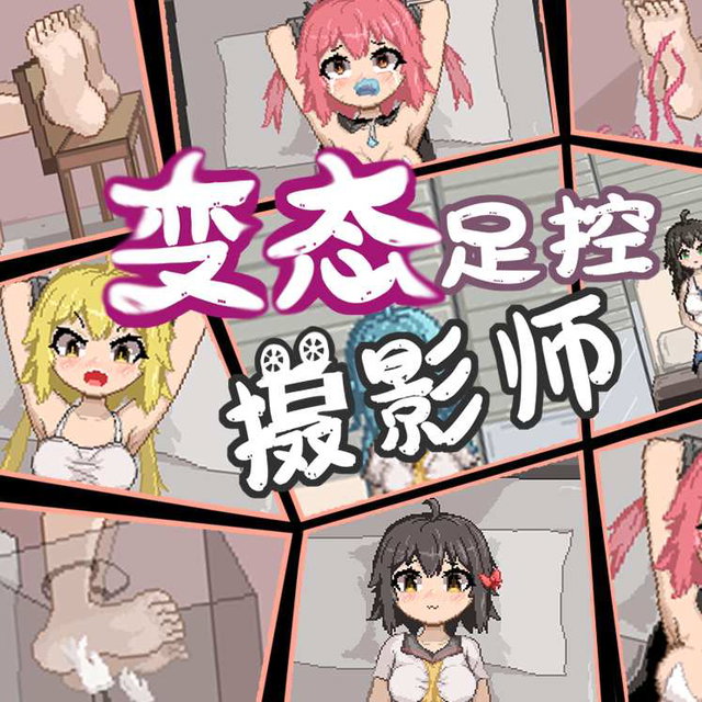 【像素动画】足控变态摄影师