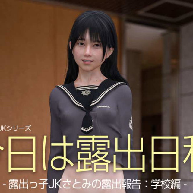 16:今天是户外裸露日	-少女里美的报告/校园篇