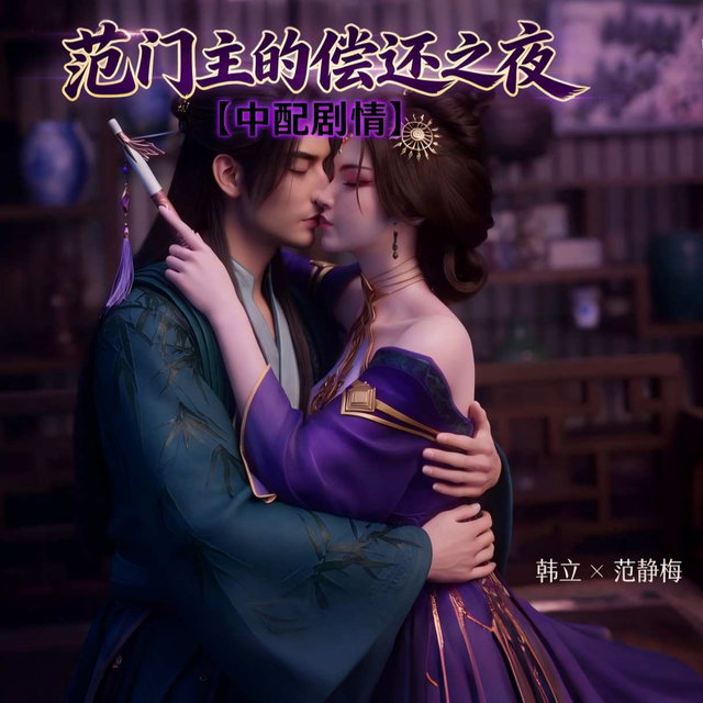 【中配剧情】范门主的偿还之夜254V+ 22分钟剧情动画（完整超清版）