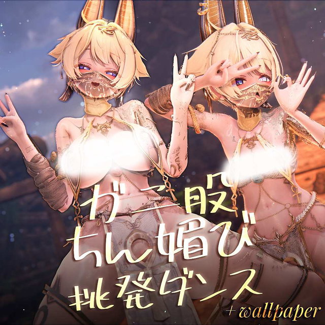 ガ ニ 股 ち ん 媚 び 挑 発 ダ ン ス / 挑衅之舞｜完整套装（8视频+壁纸）