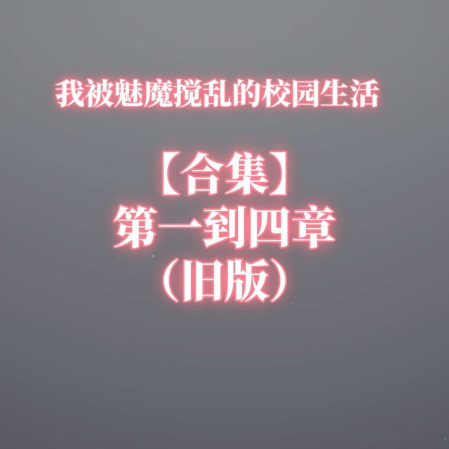 【合集】第一到四章（旧版）