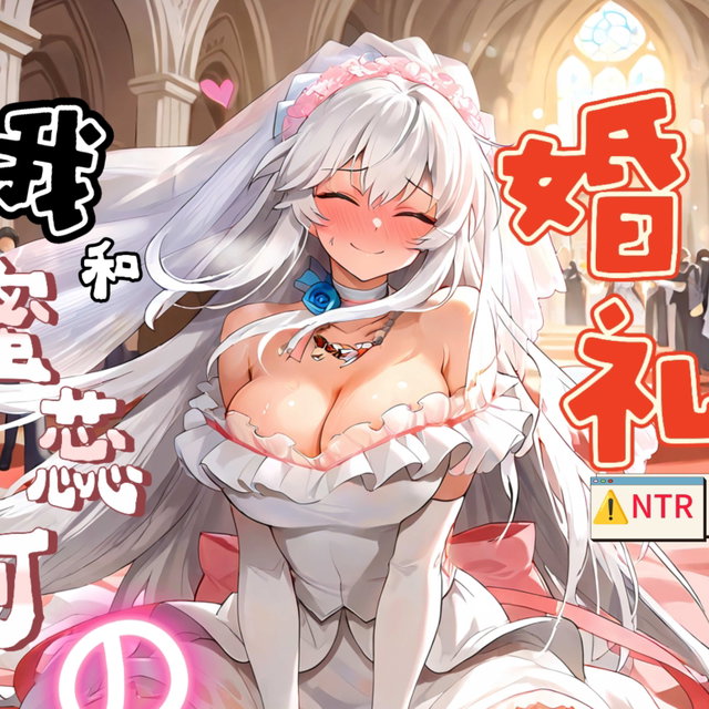 蜜蕊可本子（NTR）