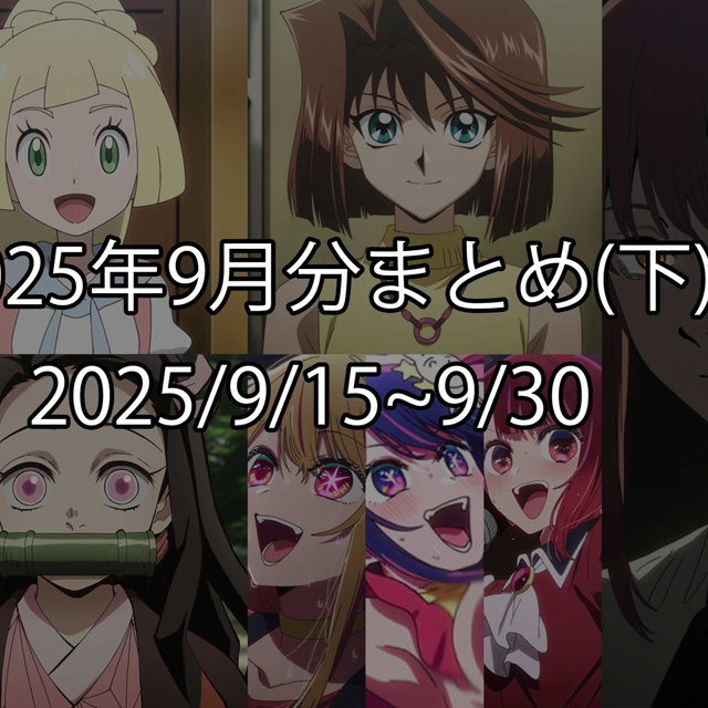 2025年9月分まとめ(下)
