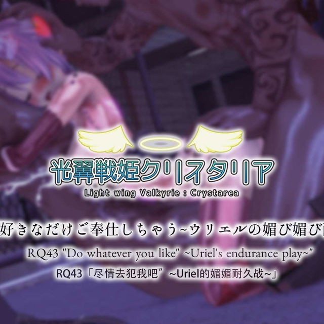 RQ43「尽情献身♥ ～Uriel娇媚耐久战～」