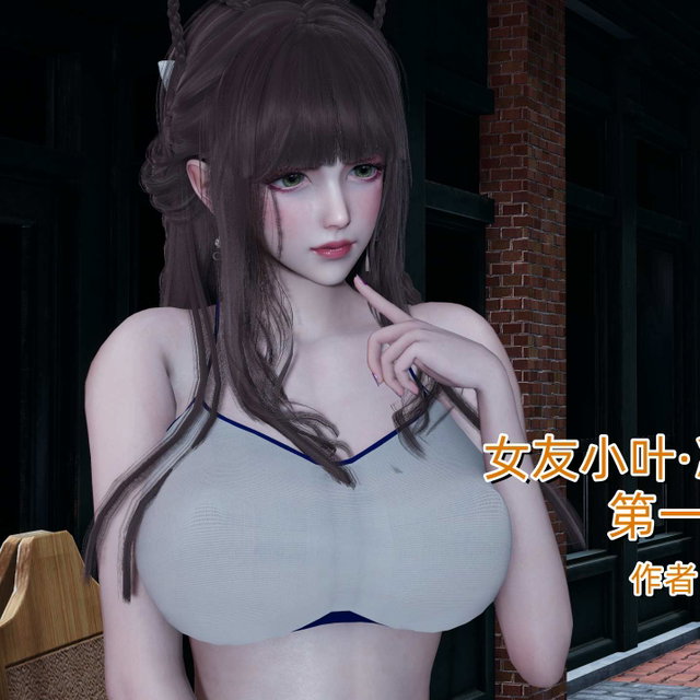 女友小叶