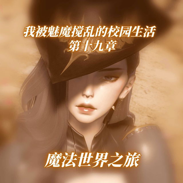 我被魅魔搅乱的校园生活 第十九章