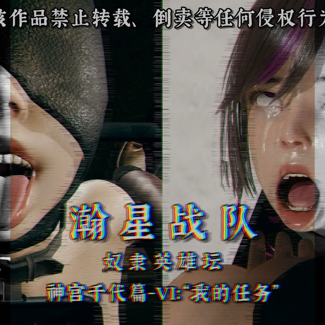 《瀚星战队：奴隶英雄坛》神宫千代篇-06“我的任务”（完整版）