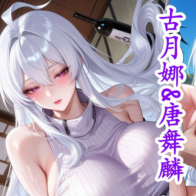 古月娜&唐舞麟 酒后见真情 文字剧情72P+图包244P