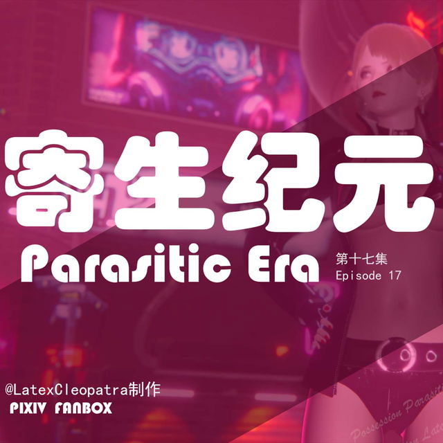 寄生纪元-第十七集（含R）
