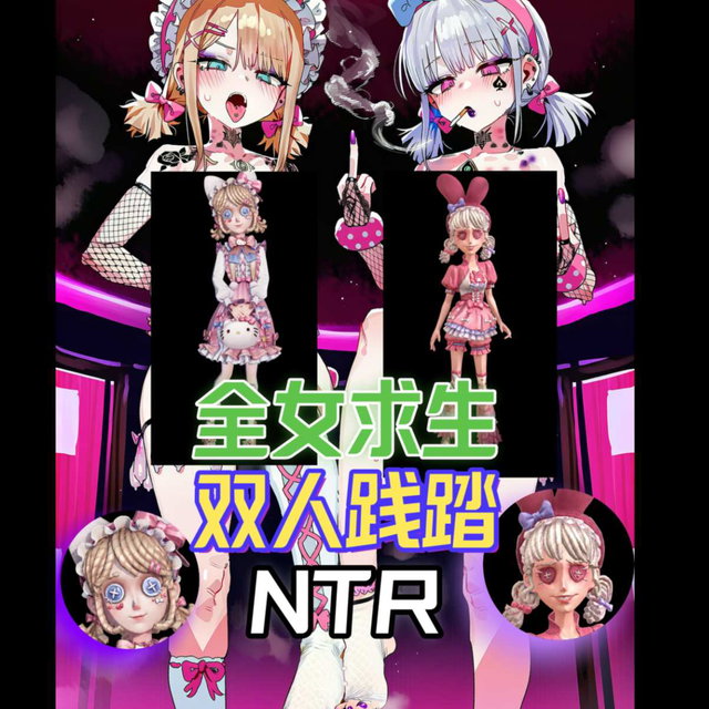 【全女求生】双人践踏