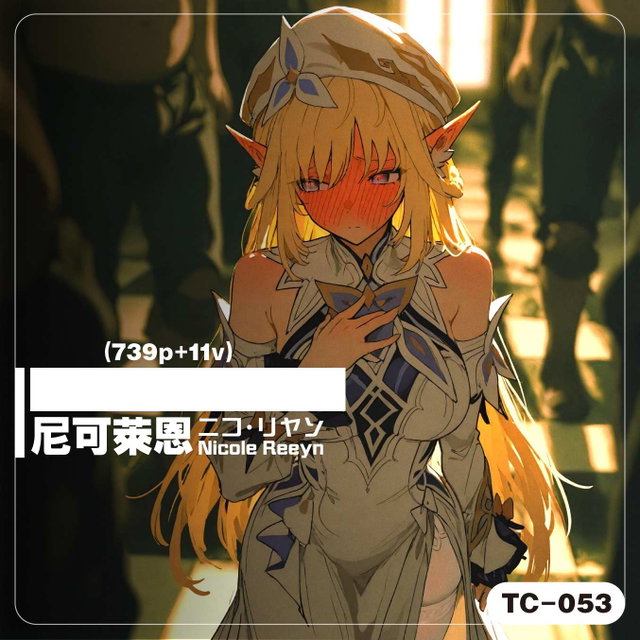 [TC-053]_[拔37]尼可萊恩 ／ ニコリヤン ／ Nicole Reeyn(739p+11v)