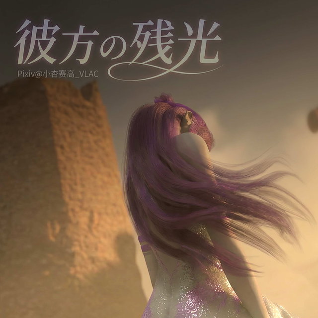 彼方の残光